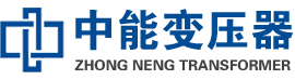 筠连油浸式变压器,筠连变压器生产厂家_筠连中能变压器厂家欢迎您